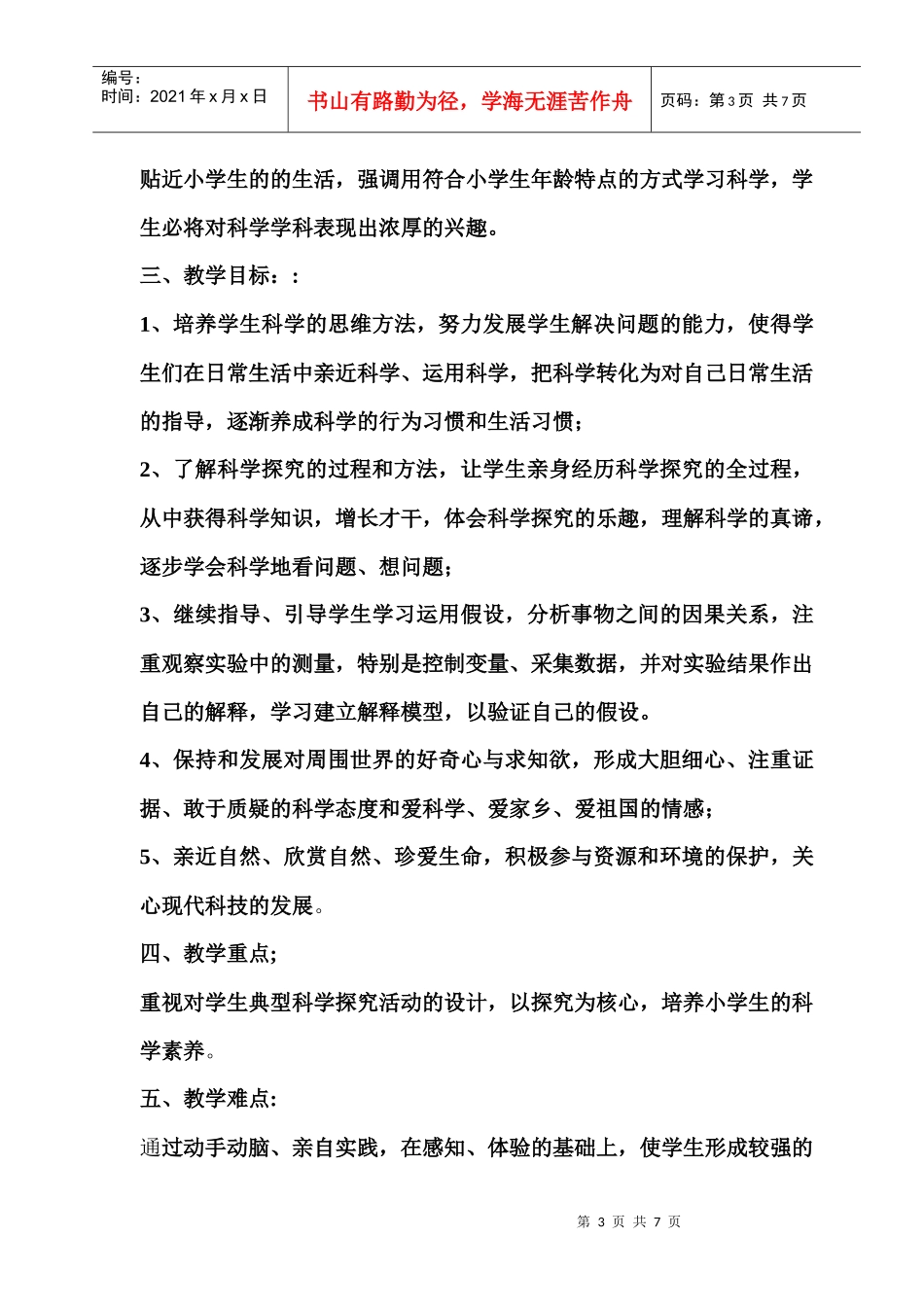 四年级科学学科教学工作计划_第3页