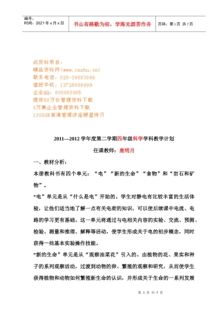 四年级科学学科教学工作计划