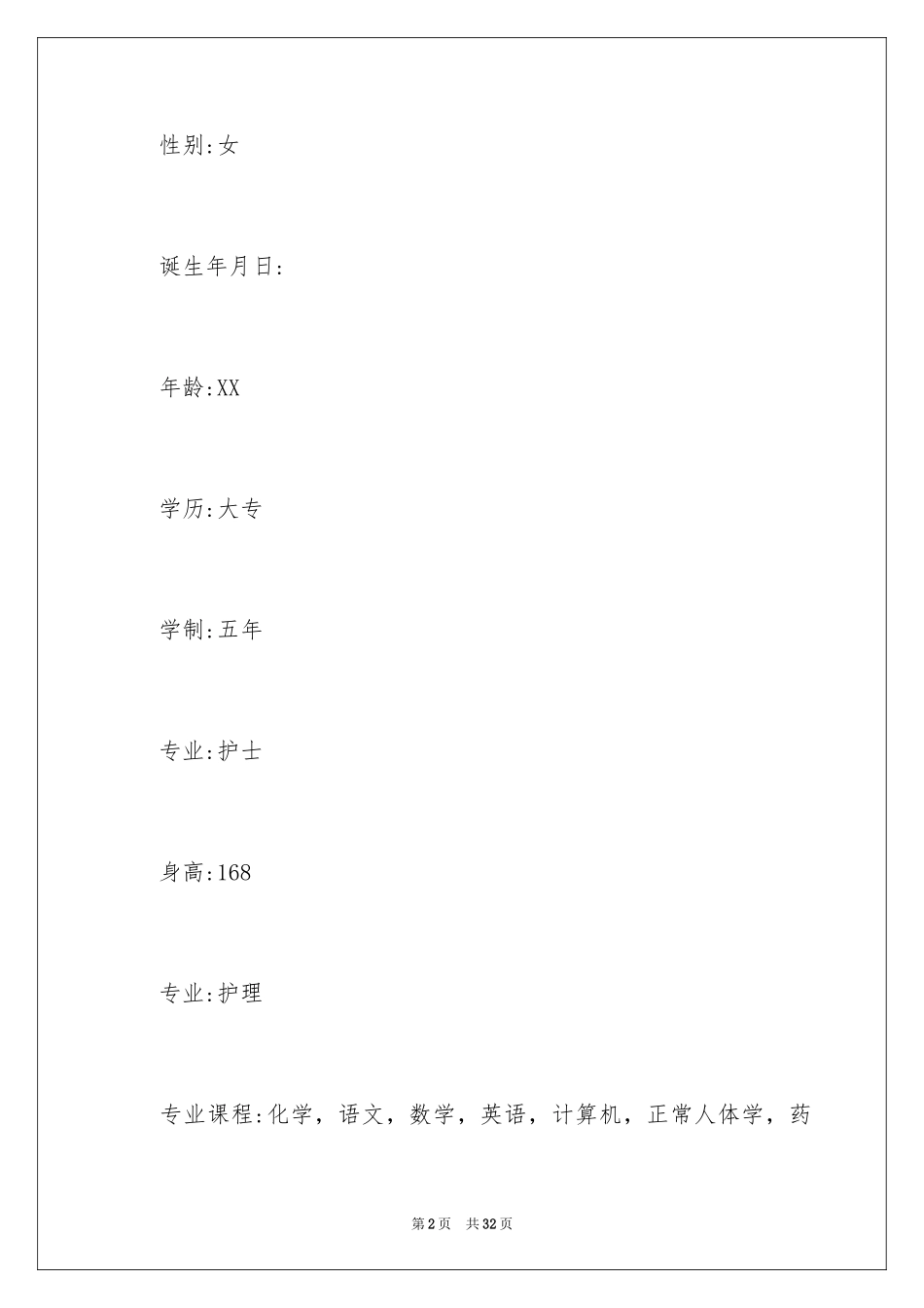 2024优秀护士求职简历_第2页