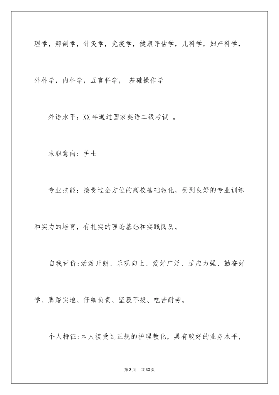 2024优秀护士求职简历_第3页