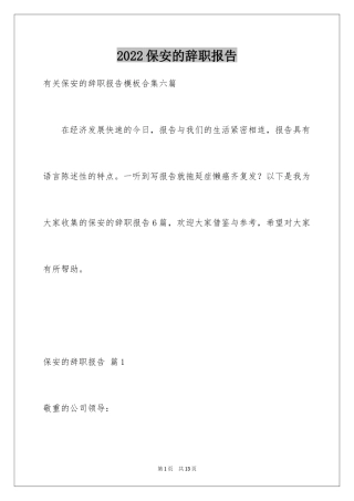 2024保安的辞职报告_22