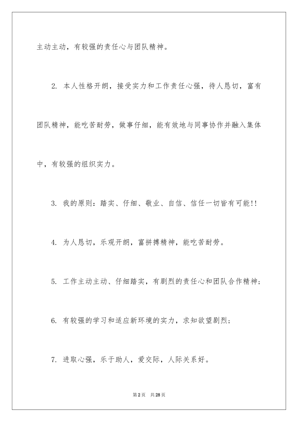 2024个人简历中自我评价_5_第2页