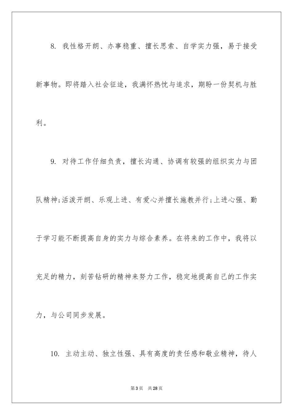 2024个人简历中自我评价_5_第3页