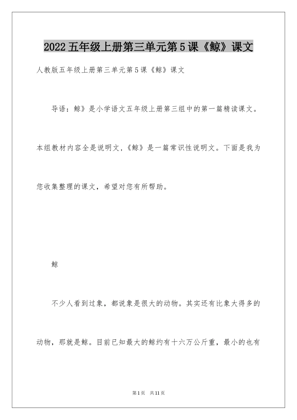 2024五年级上册第三单元第5课《鲸》课文_第1页