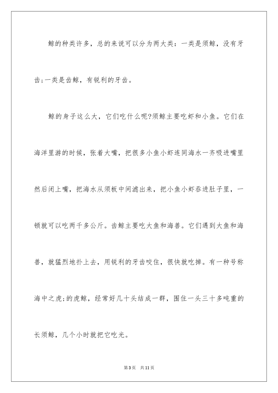 2024五年级上册第三单元第5课《鲸》课文_第3页