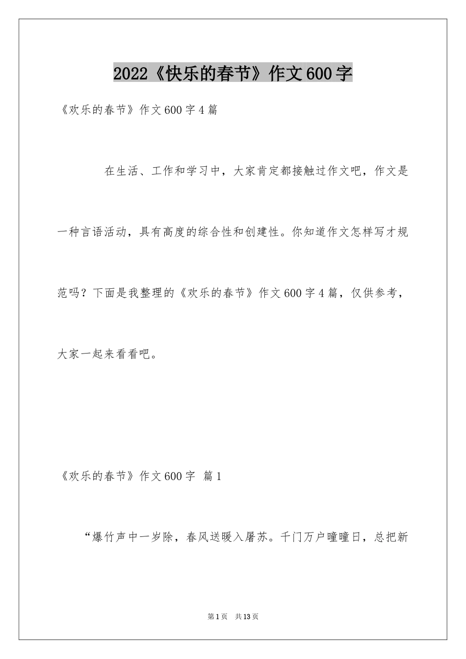 2024《快乐的春节》作文600字_4_第1页
