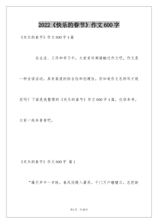 2024《快乐的春节》作文600字_4