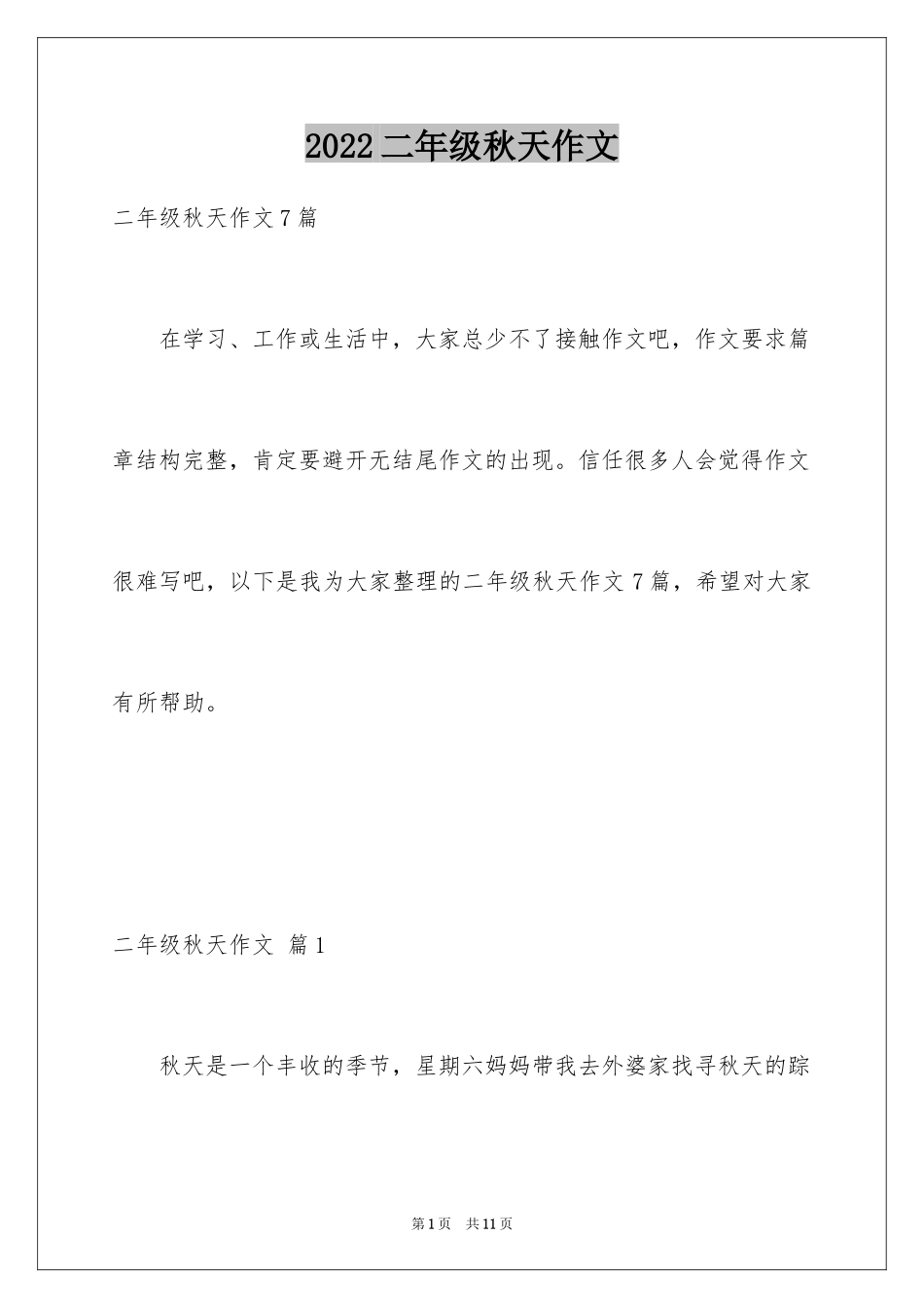 2024二年级秋天作文_29_第1页