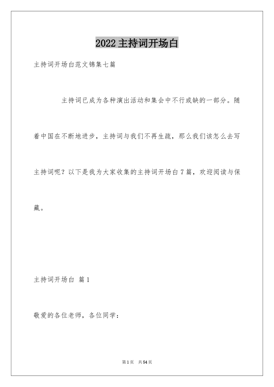 2024主持词开场白_20_第1页