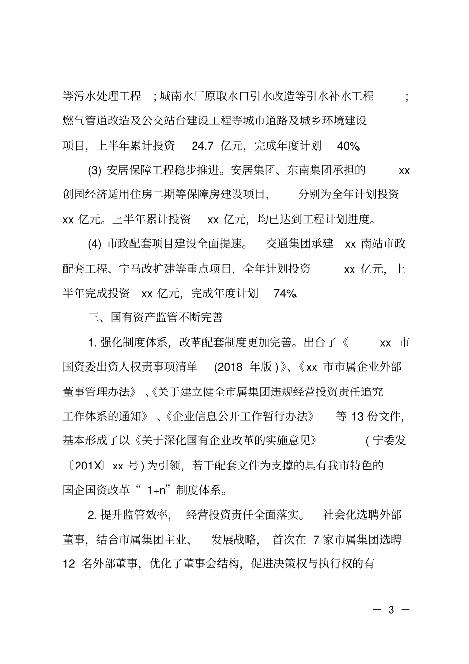 2018年国有资本运营分析报告_第3页