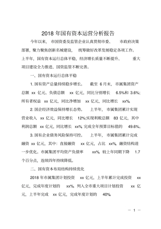 2018年国有资本运营分析报告
