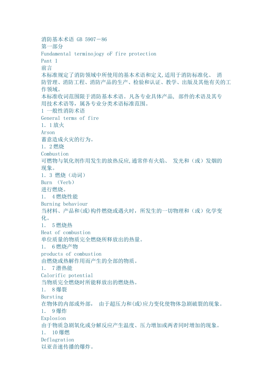 消防基本术语-GB-5907-86_第1页