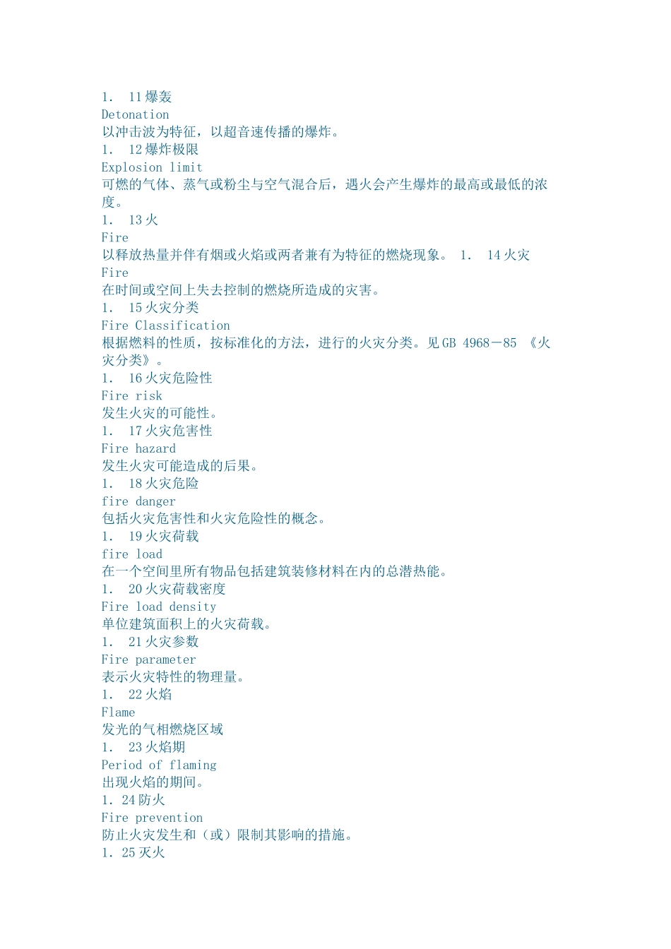 消防基本术语-GB-5907-86_第2页