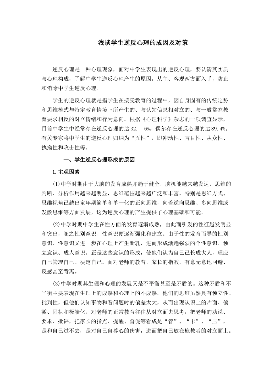 浅谈学生逆反心理的成因及对策_第1页