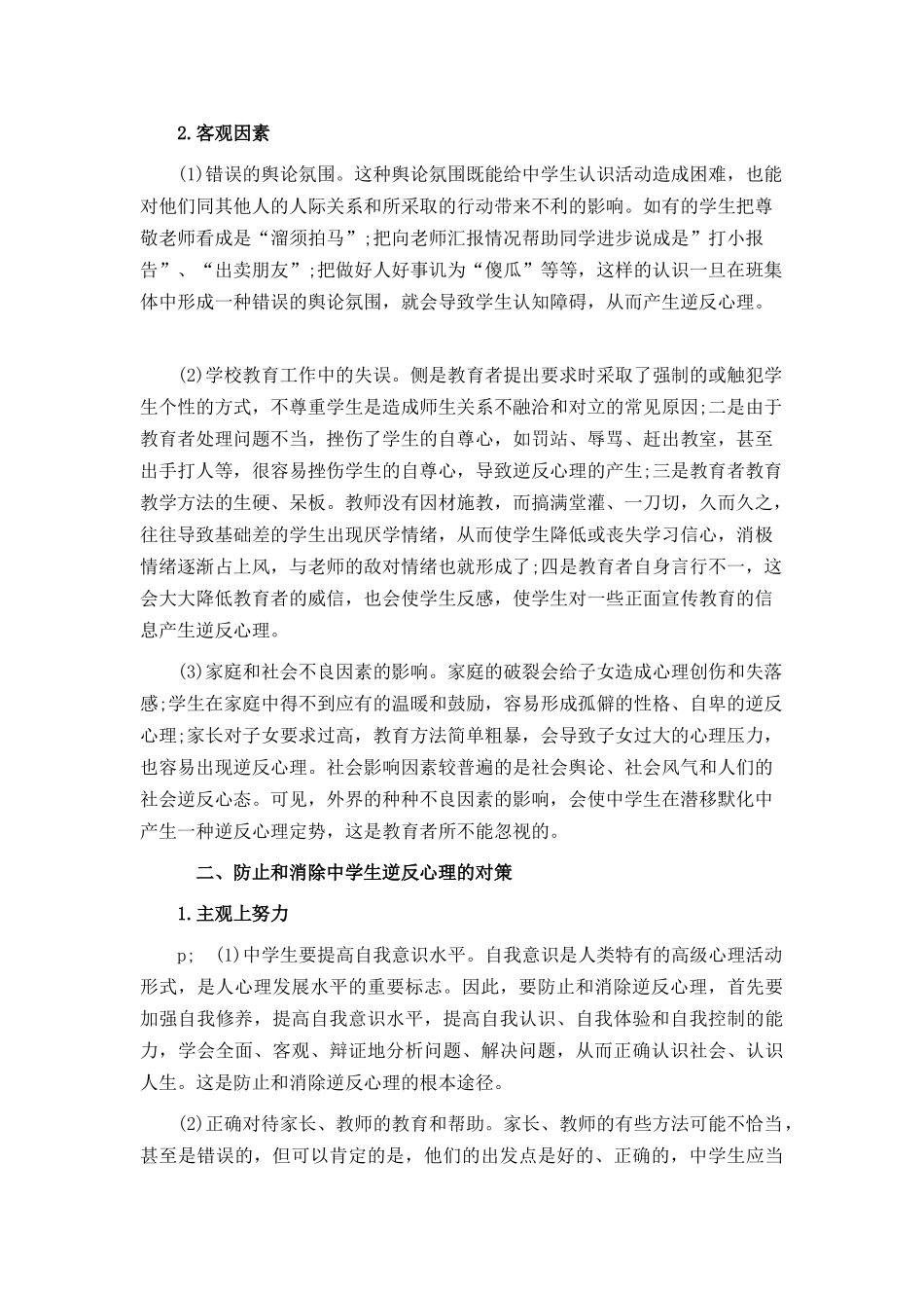 浅谈学生逆反心理的成因及对策_第2页