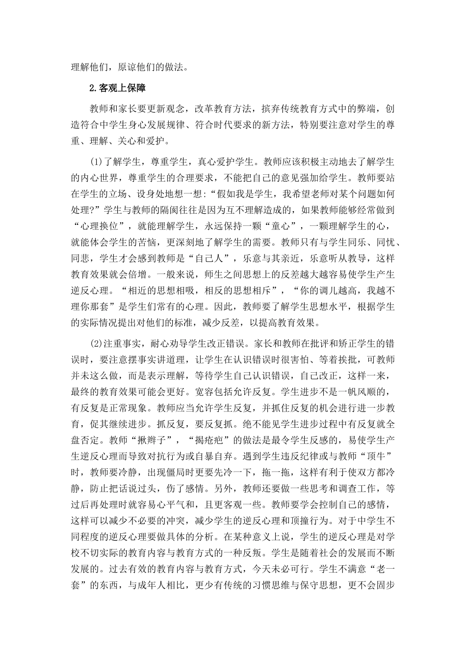 浅谈学生逆反心理的成因及对策_第3页