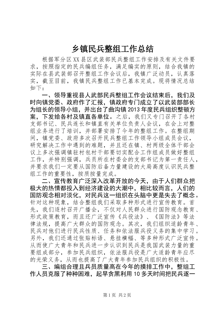 乡镇民兵整组工作总结_第1页