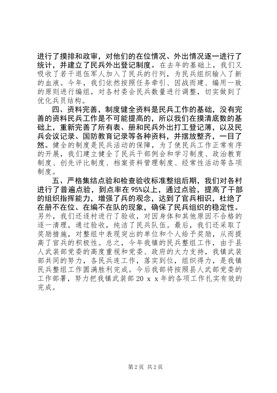 乡镇民兵整组工作总结_第2页