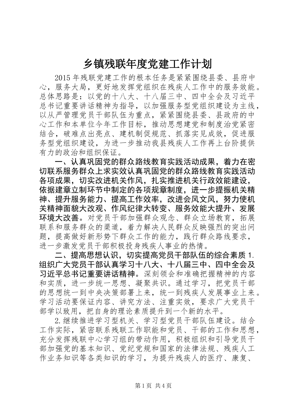 乡镇残联年度党建工作计划_第1页