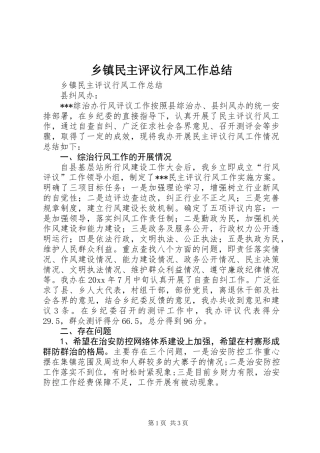 乡镇民主评议行风工作总结