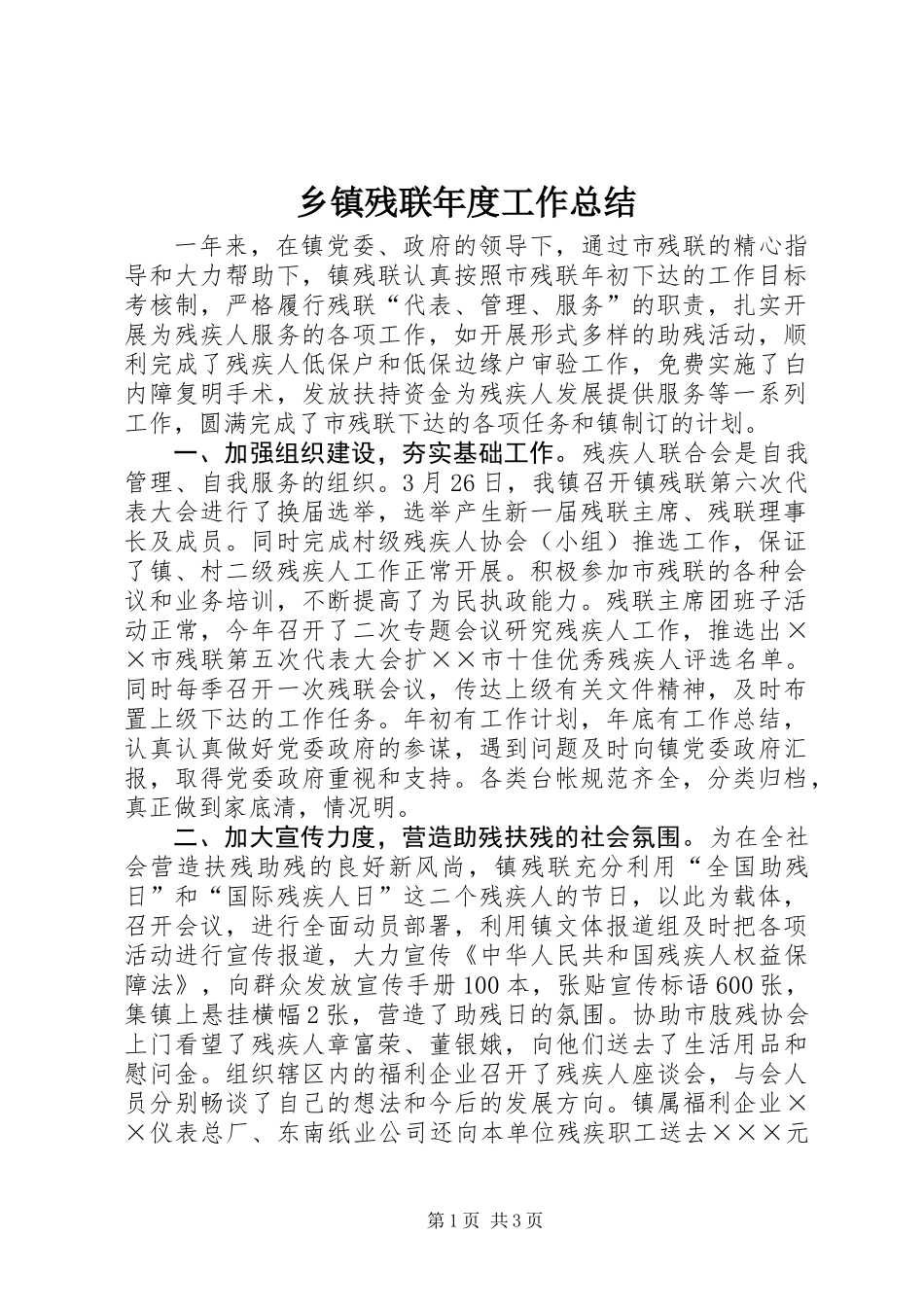 乡镇残联年度工作总结 (2)_第1页