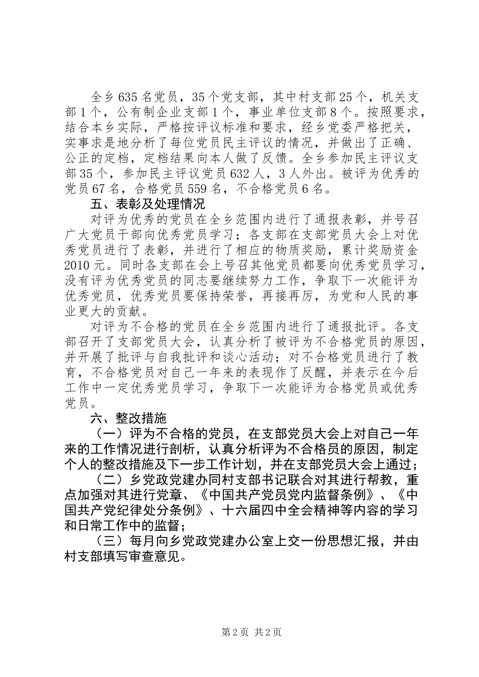 乡镇民主评议党员工作总结_第2页