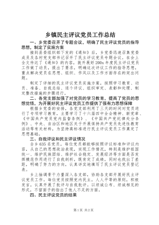 乡镇民主评议党员工作总结
