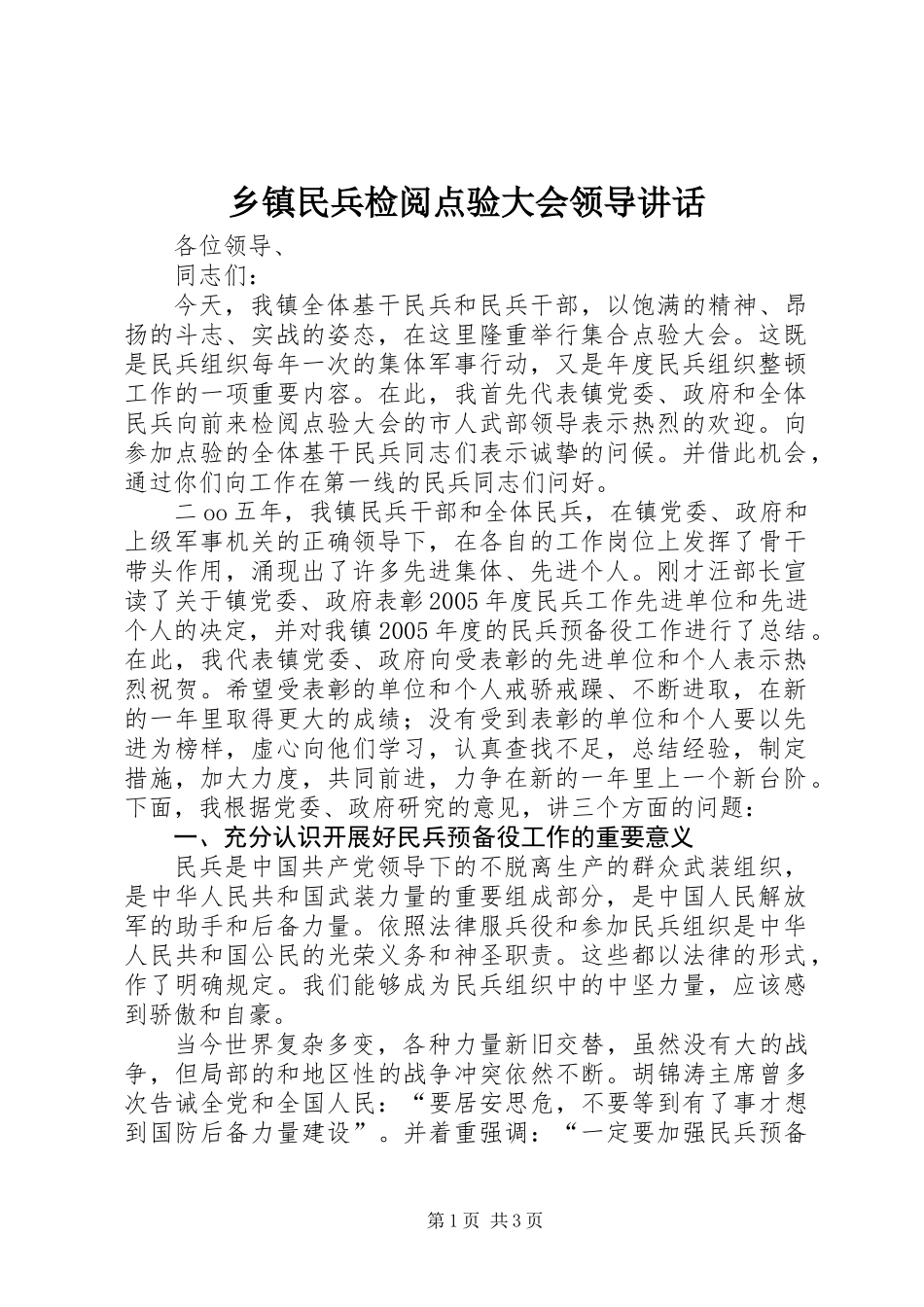 乡镇民兵检阅点验大会领导讲话_第1页