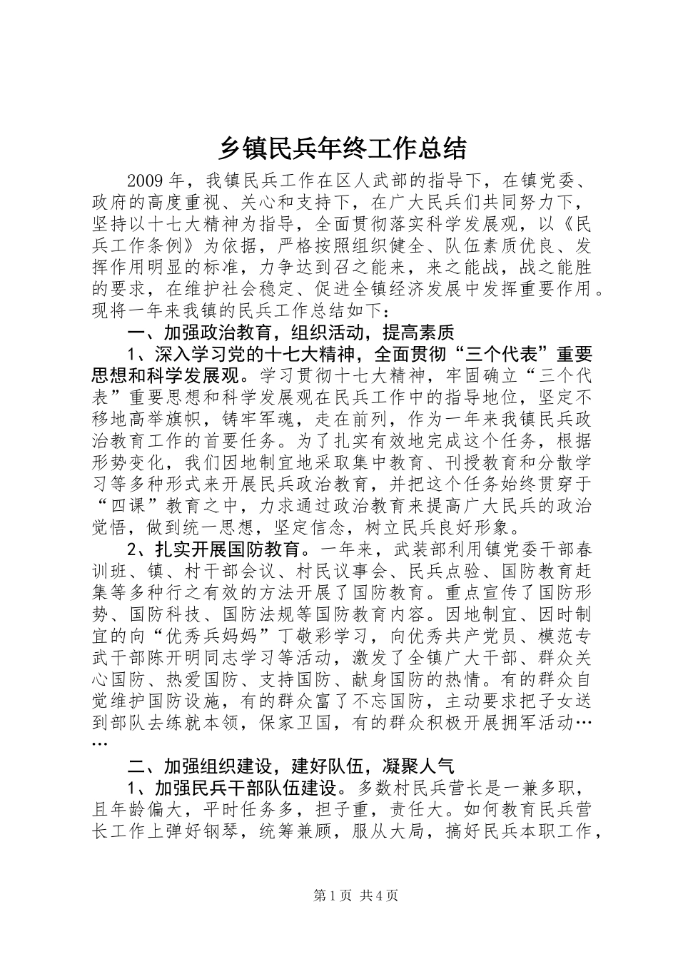乡镇民兵年终工作总结_第1页