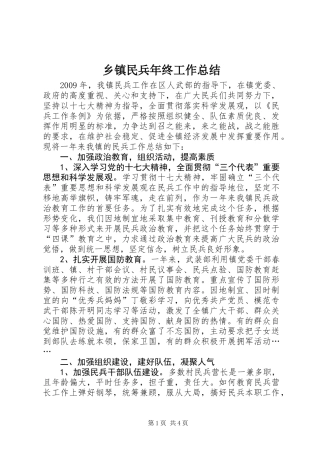 乡镇民兵年终工作总结