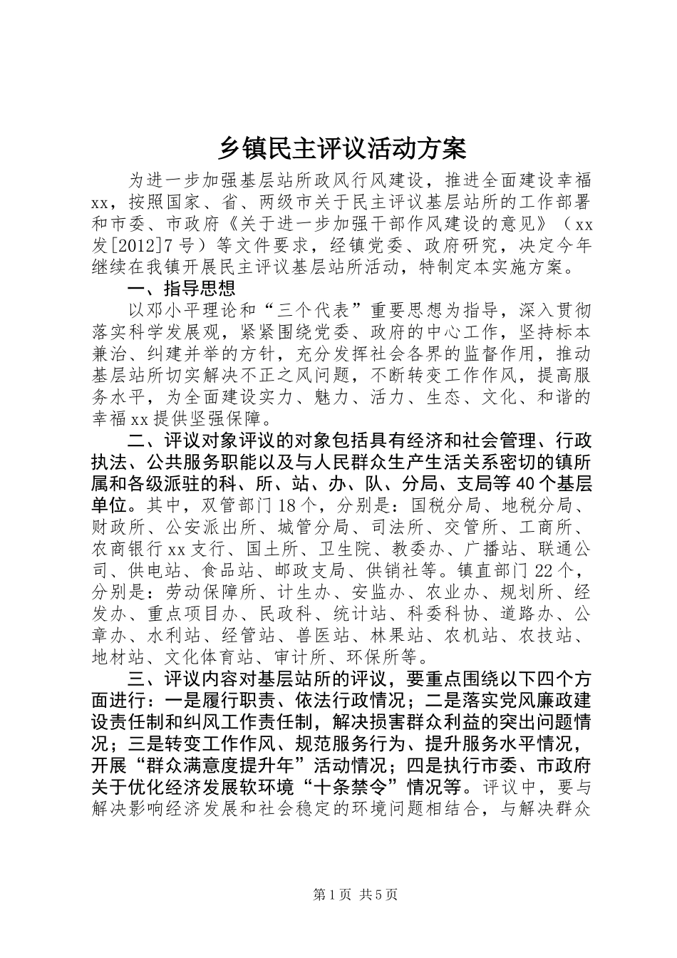 乡镇民主评议活动方案_第1页