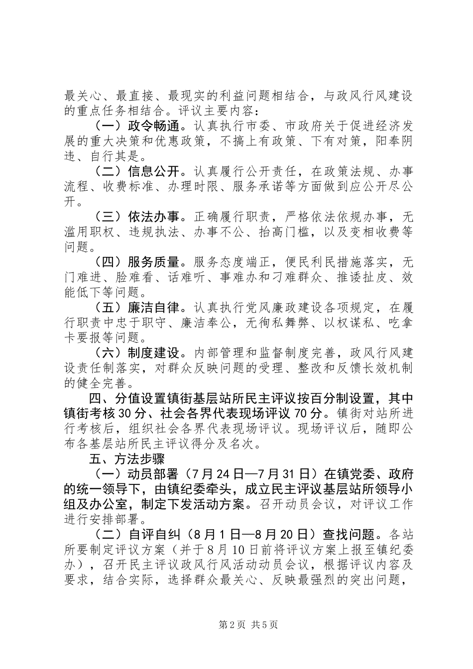 乡镇民主评议活动方案_第2页