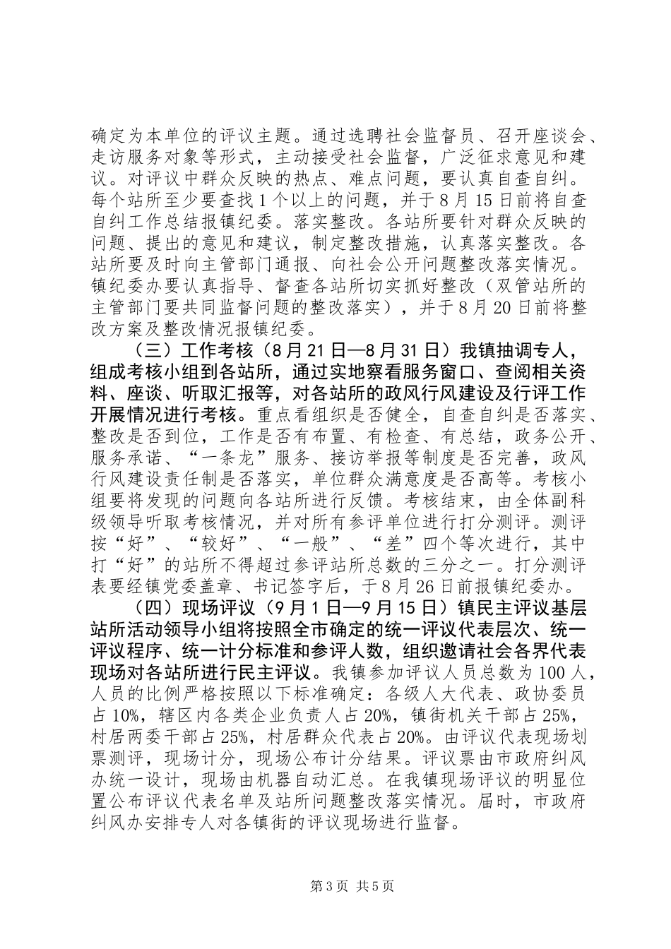 乡镇民主评议活动方案_第3页