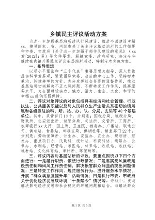 乡镇民主评议活动方案