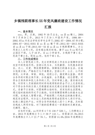 乡镇残联理事长XX年党风廉政建设工作情况汇报
