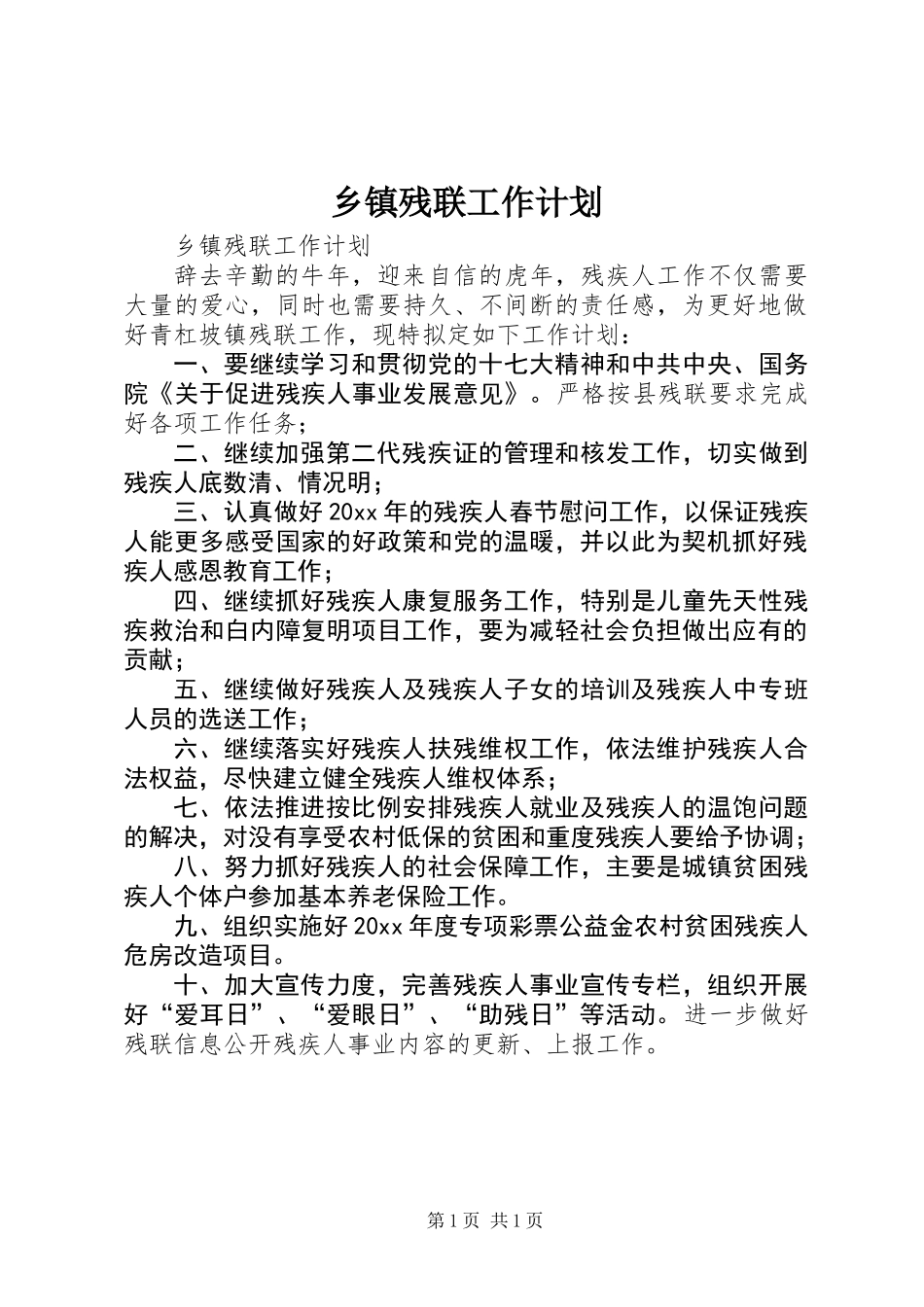 乡镇残联工作计划_第1页