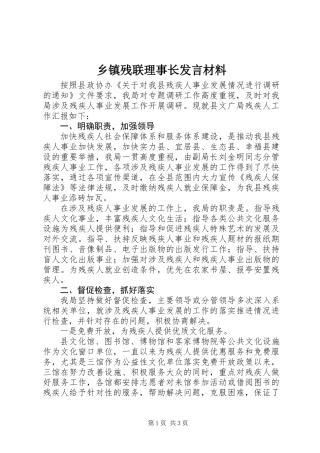 乡镇残联理事长发言材料