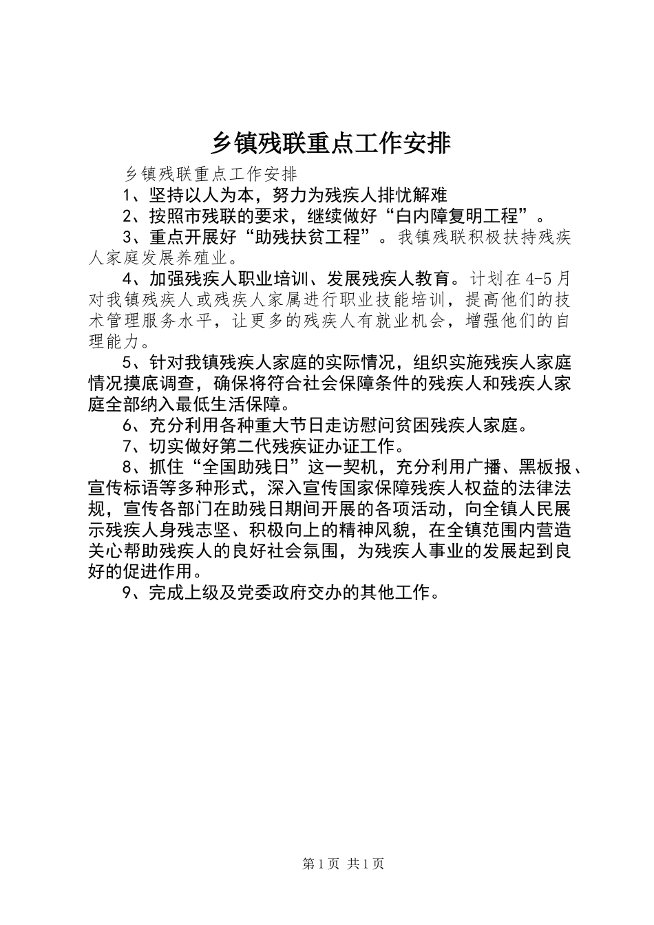 乡镇残联重点工作安排_第1页