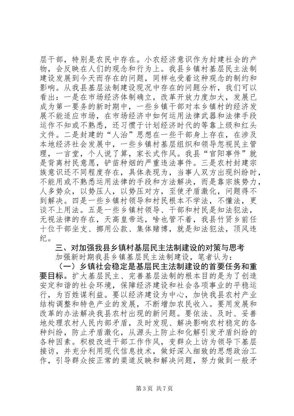 乡镇民主法制建设是构建和谐社会的关键_第3页