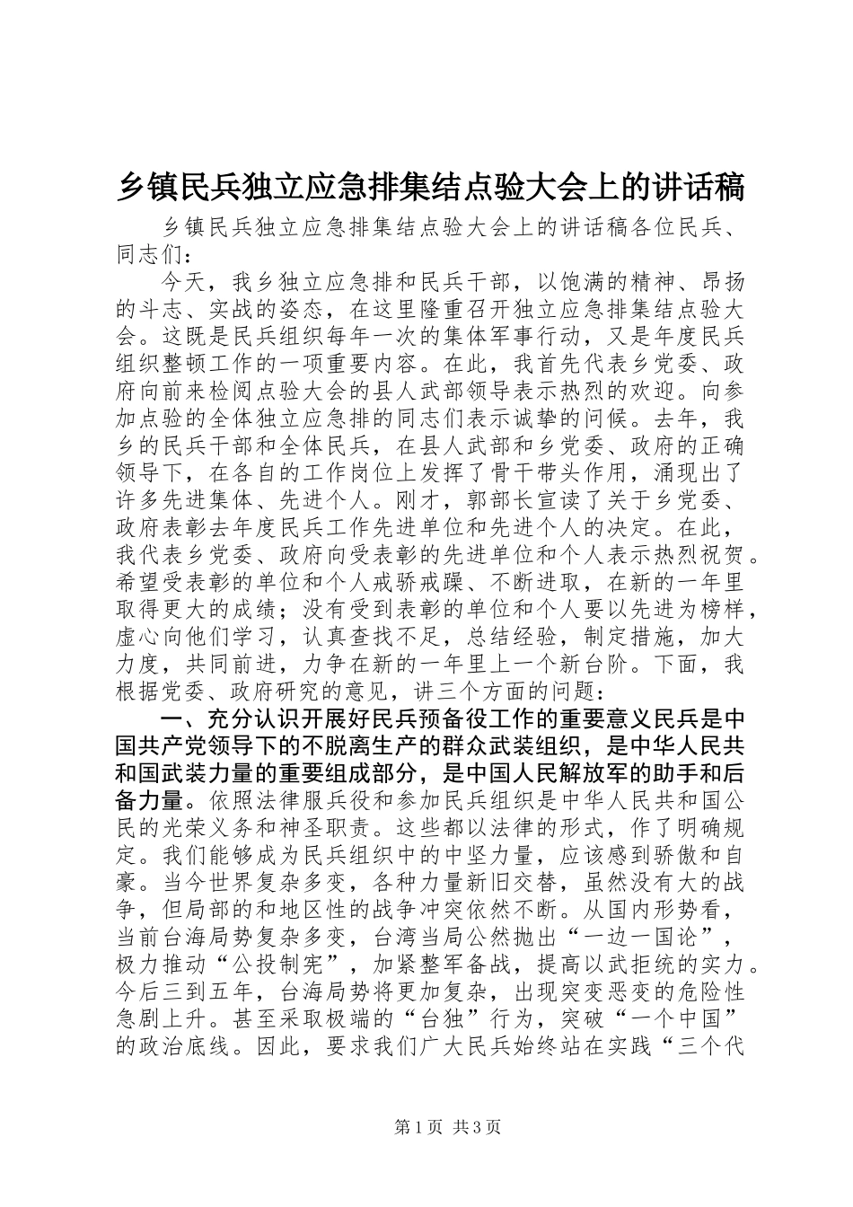 乡镇民兵独立应急排集结点验大会上的讲话稿_第1页