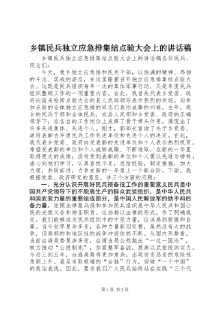 乡镇民兵独立应急排集结点验大会上的讲话稿