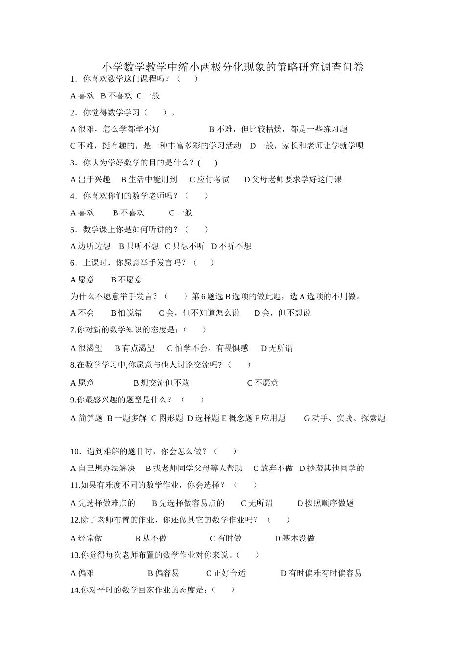 小学生数学学情调查问卷 (3)_第1页