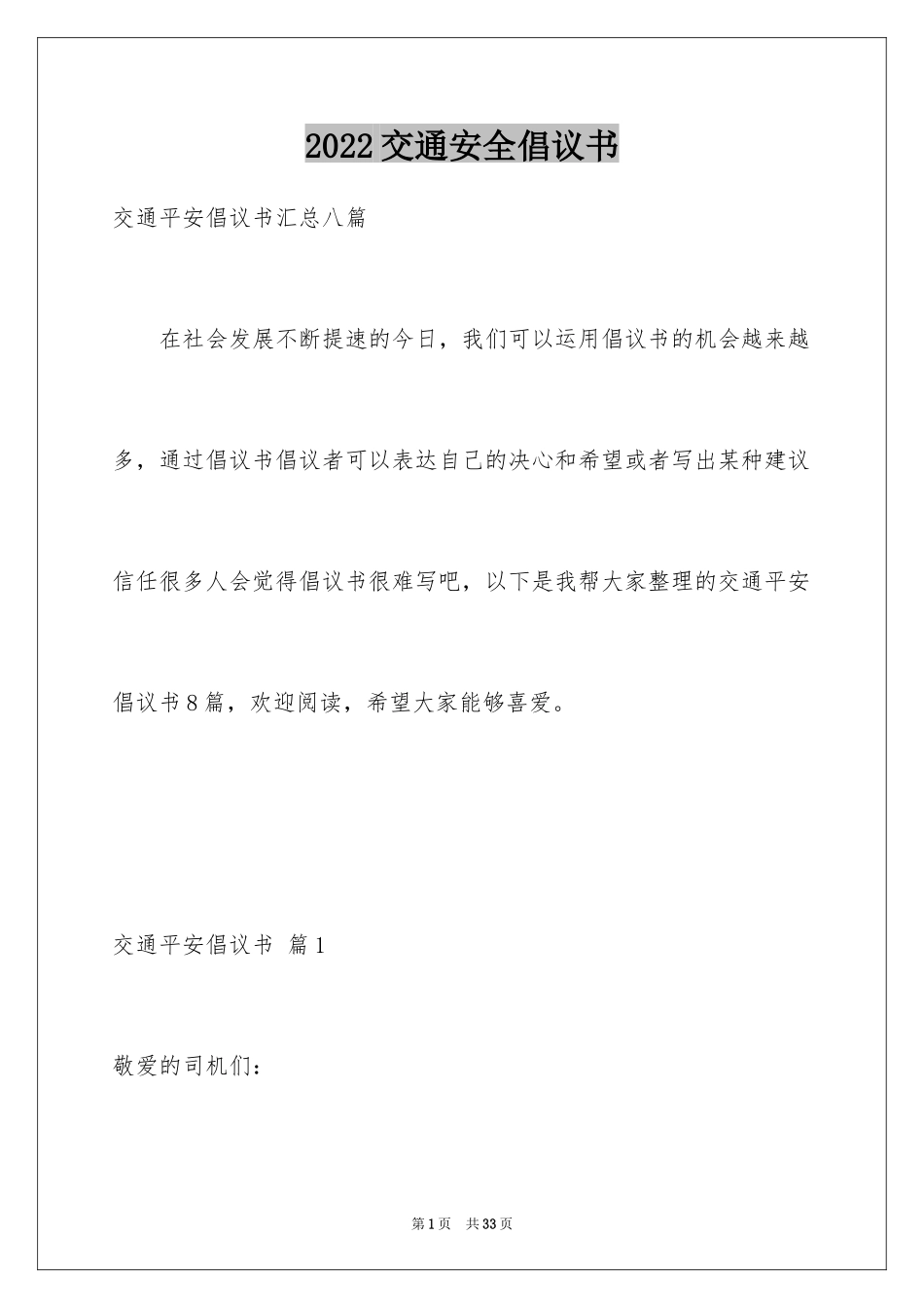 2024交通安全倡议书_141_第1页