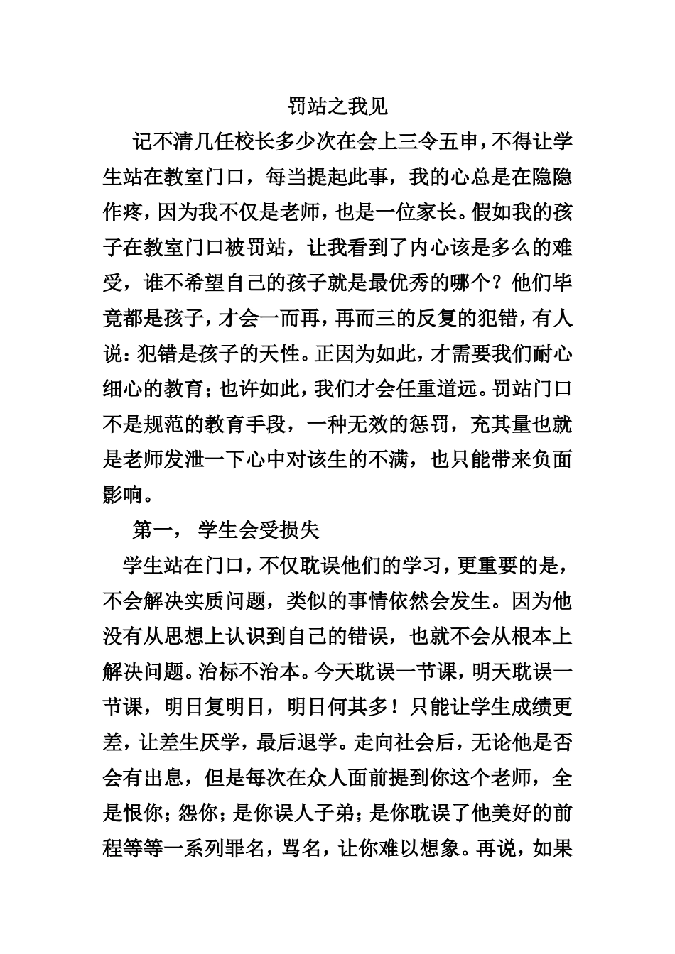 罚站之我见MicrosoftWord文档_第1页