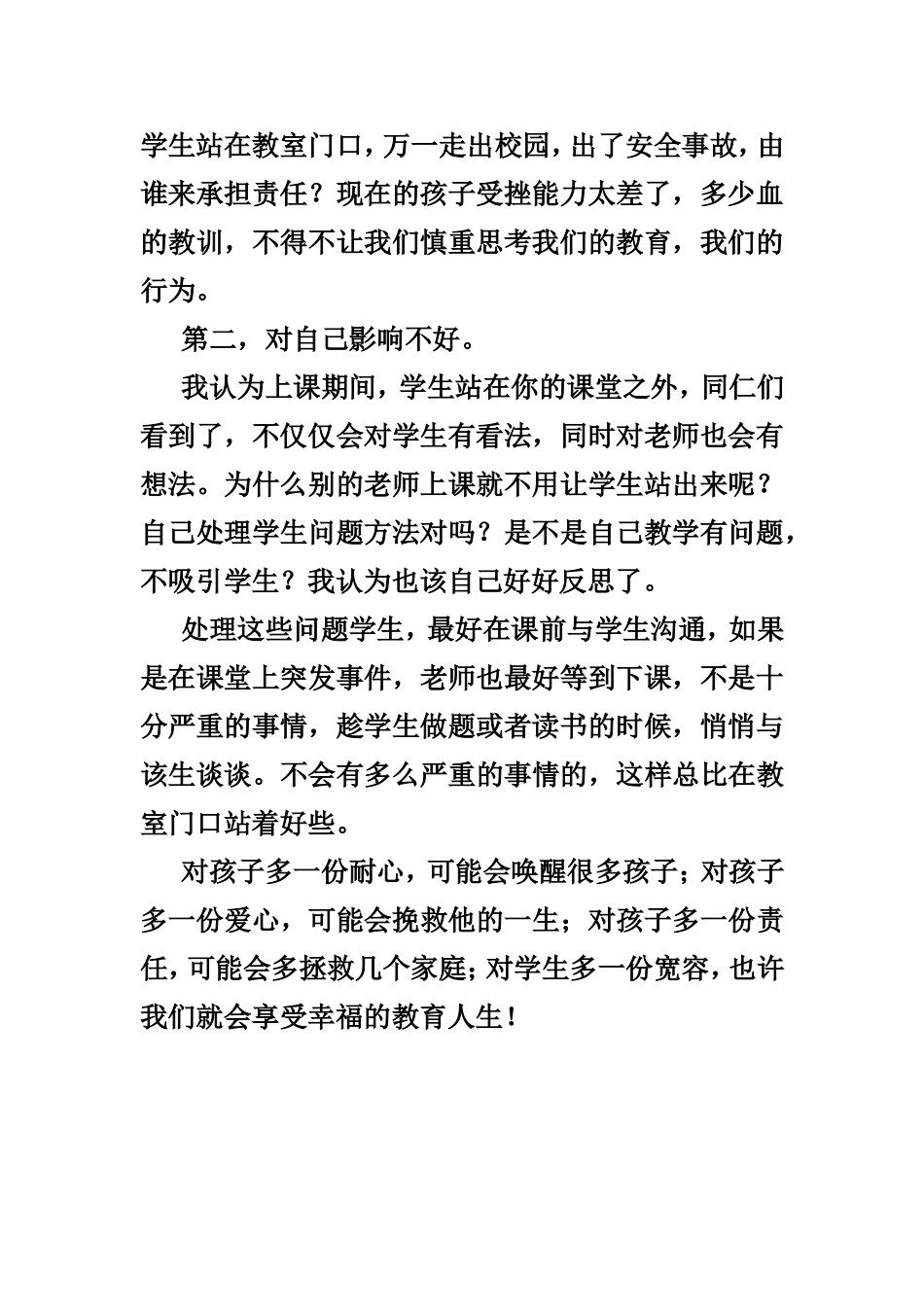 罚站之我见MicrosoftWord文档_第2页