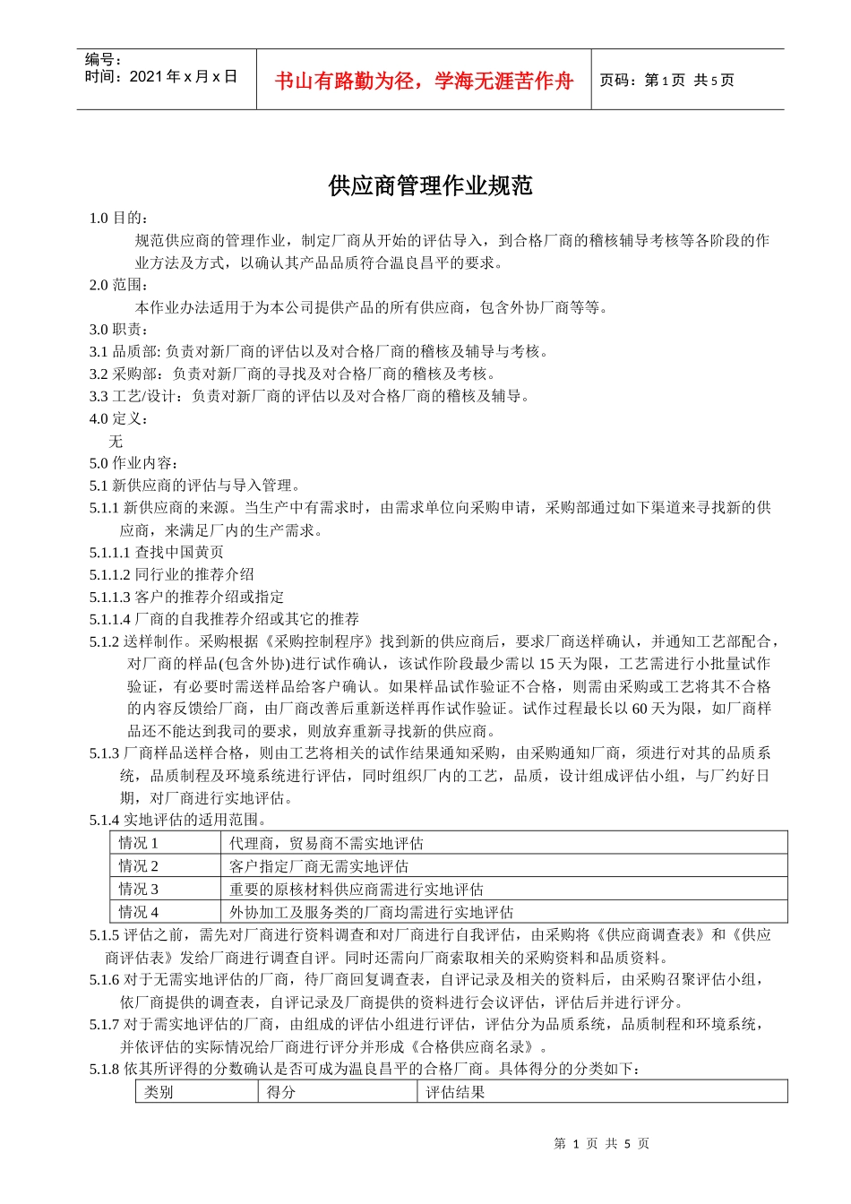 供应商管理作业规范_第1页