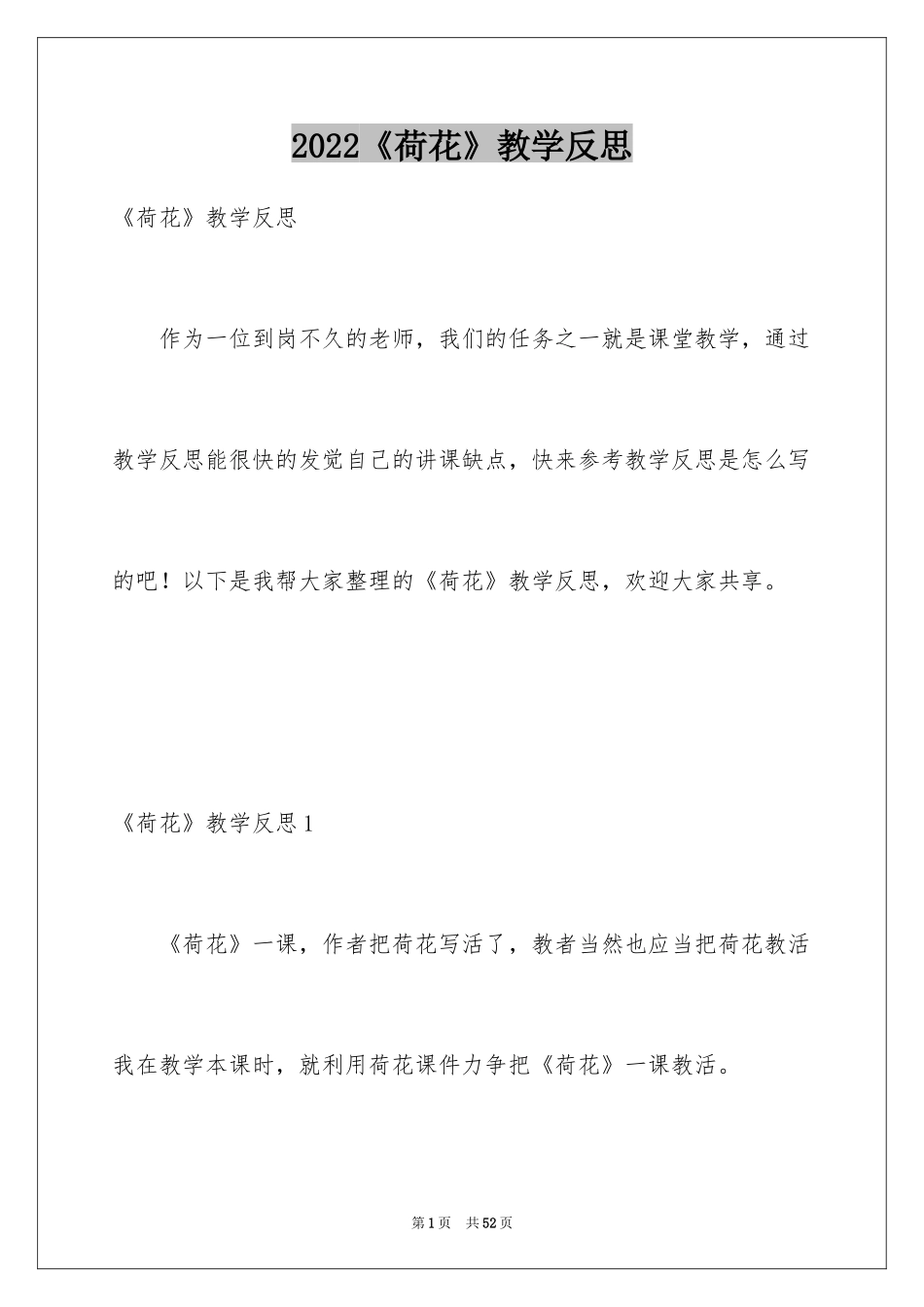2024《荷花》教学反思_6_第1页