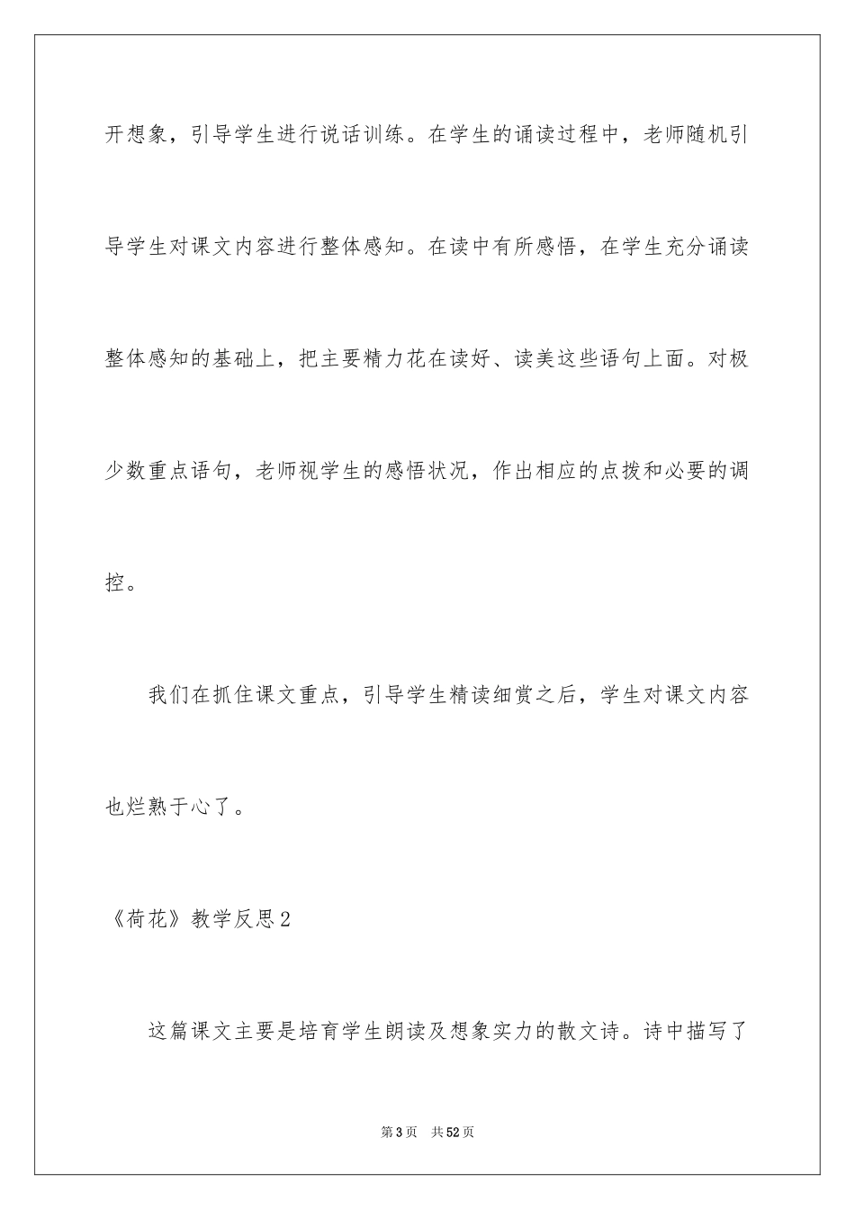 2024《荷花》教学反思_6_第3页