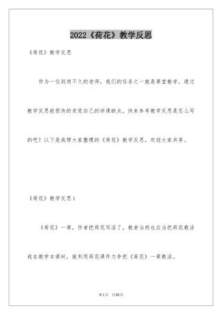 2024《荷花》教学反思_6