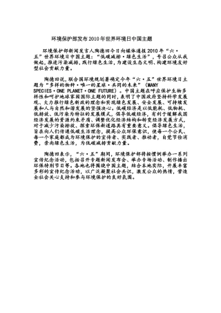 环境保护部发布2010年世界环境日中国主题